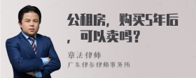 公租房，购买5年后，可以卖吗？