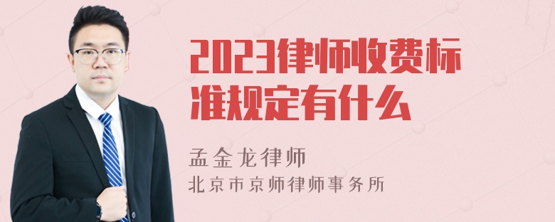 2023律师收费标准规定有什么