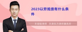 2023以劳抵债有什么条件