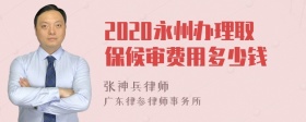 2020永州办理取保候审费用多少钱