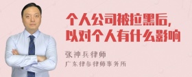 个人公司被拉黑后，以对个人有什么影响