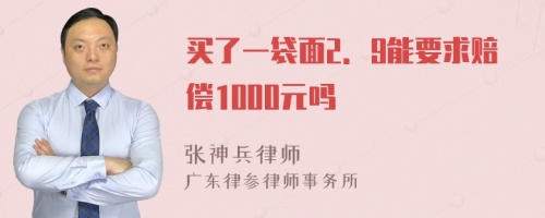 买了一袋面2．9能要求赔偿1000元吗