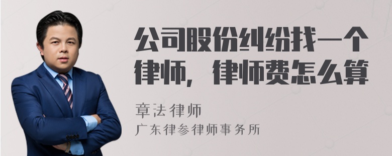 公司股份纠纷找一个律师，律师费怎么算