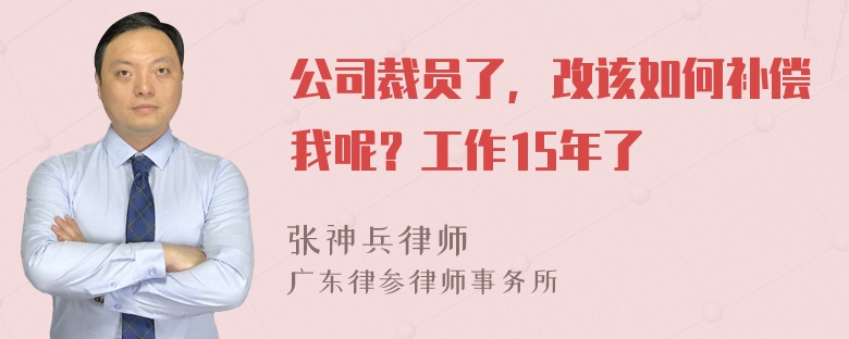 公司裁员了，改该如何补偿我呢？工作15年了