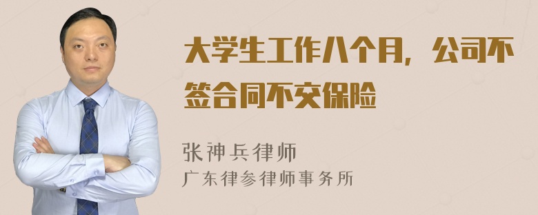 大学生工作八个月，公司不签合同不交保险