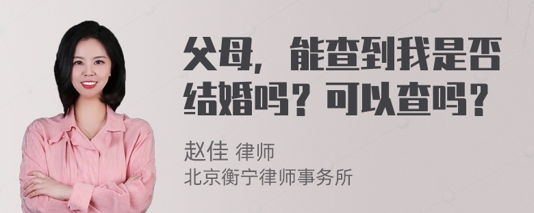 父母，能查到我是否结婚吗？可以查吗？