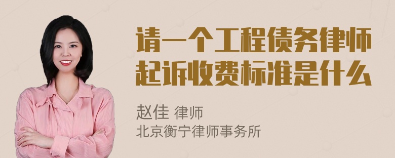 请一个工程债务律师起诉收费标准是什么