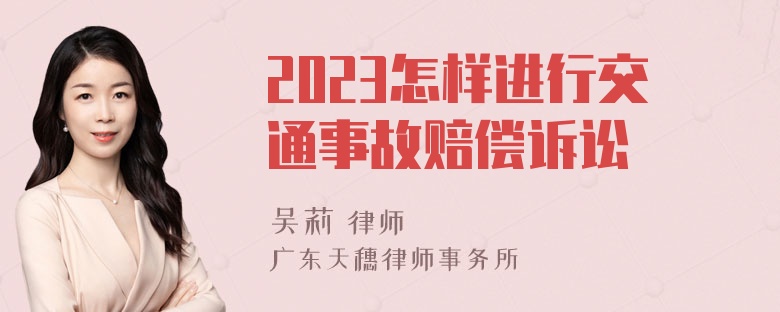 2023怎样进行交通事故赔偿诉讼