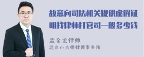 故意向司法机关提供虚假证明找律师打官司一般多少钱