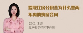 提取住房公积金为什么要两年内的购房合同