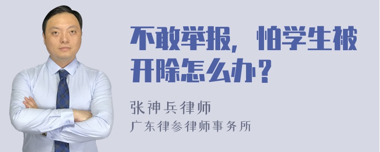 不敢举报，怕学生被开除怎么办？