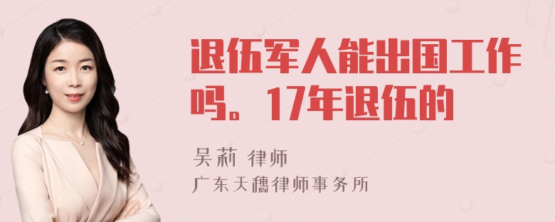 退伍军人能出国工作吗。17年退伍的