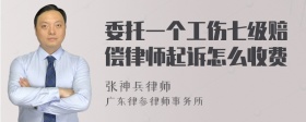 委托一个工伤七级赔偿律师起诉怎么收费