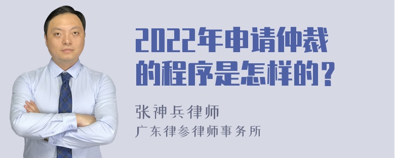 2022年申请仲裁的程序是怎样的？