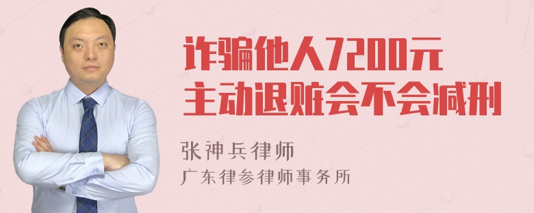 诈骗他人7200元主动退赃会不会减刑