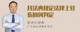 民法典规定法律上轻伤如何判定