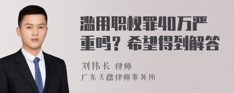 滥用职权罪40万严重吗？希望得到解答