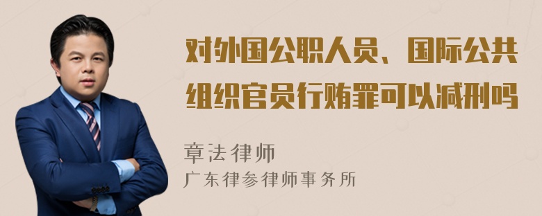 对外国公职人员、国际公共组织官员行贿罪可以减刑吗