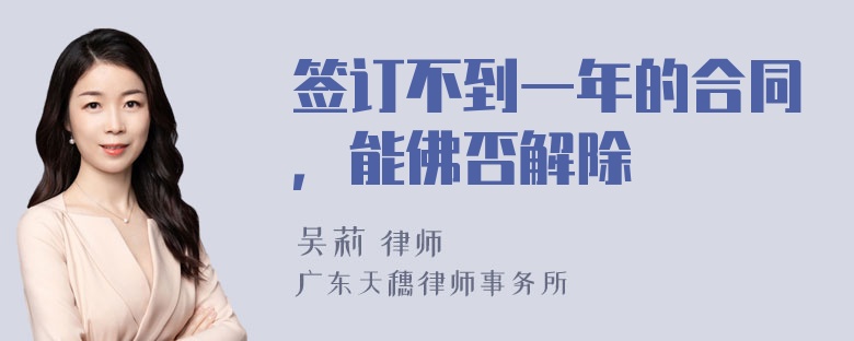 签订不到一年的合同，能佛否解除