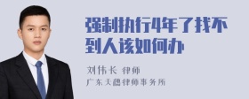 强制执行4年了找不到人该如何办