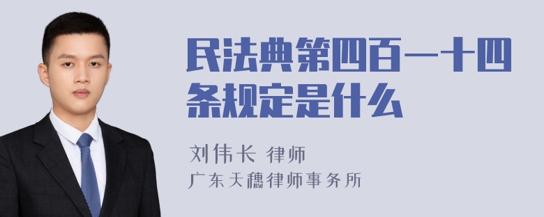 民法典第四百一十四条规定是什么