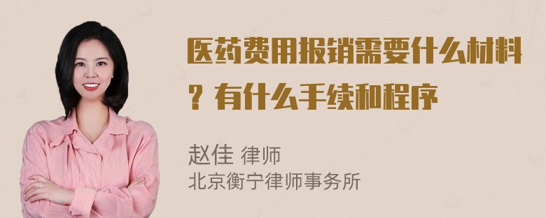 医药费用报销需要什么材料？有什么手续和程序