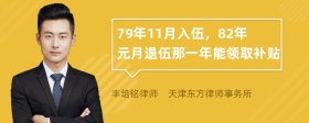 79年11月入伍，82年元月退伍那一年能领取补贴