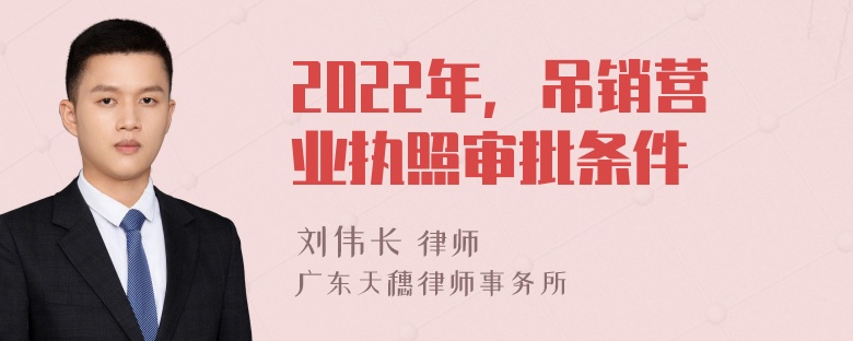 2022年，吊销营业执照审批条件