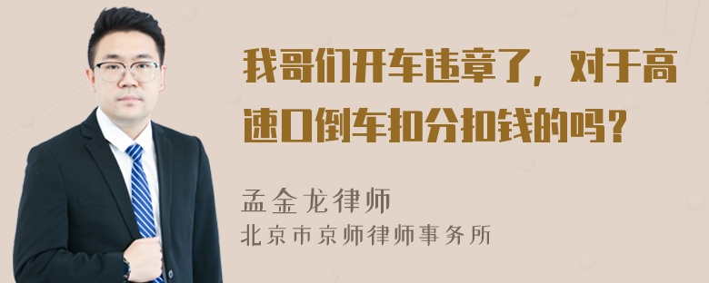 我哥们开车违章了，对于高速口倒车扣分扣钱的吗？