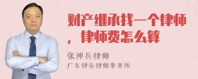 财产继承找一个律师，律师费怎么算