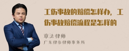 工伤事故的赔偿怎样办，工伤事故赔偿流程是怎样的