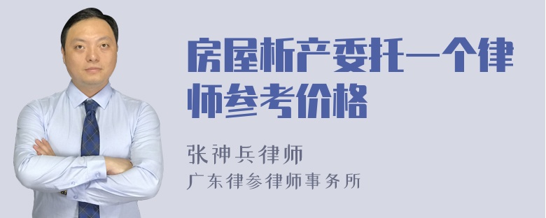 房屋析产委托一个律师参考价格