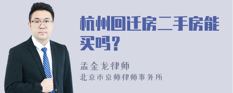 杭州回迁房二手房能买吗？