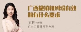 广西撤销权纠纷有效期有什么要求