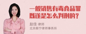 一般销售有毒食品罪既遂是怎么判刑的？