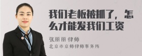 我们老板被抓了，怎么才能发我们工资