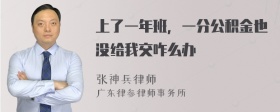 上了一年班，一分公积金也没给我交咋么办