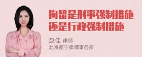 拘留是刑事强制措施还是行政强制措施