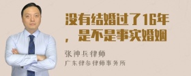 没有结婚过了16年，是不是事实婚姻