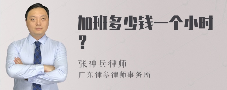 加班多少钱一个小时？