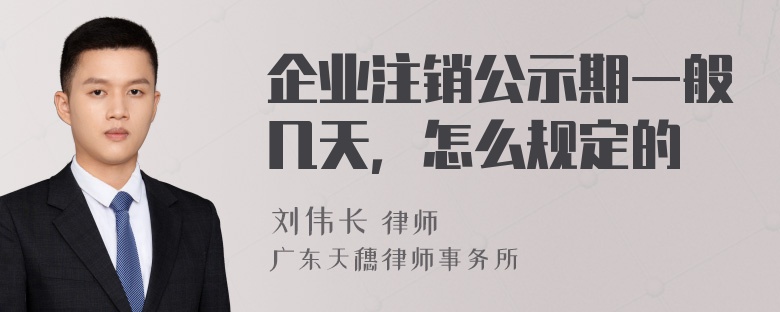 企业注销公示期一般几天，怎么规定的