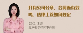 只有公司公章，合同还有效吗，法律上该如何规定