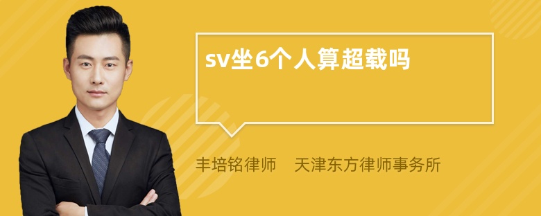 sv坐6个人算超载吗