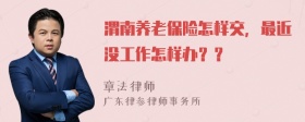 渭南养老保险怎样交，最近没工作怎样办？？