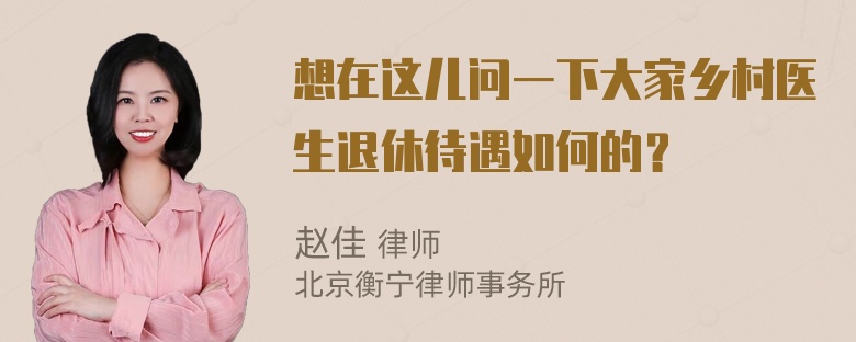 想在这儿问一下大家乡村医生退休待遇如何的？