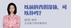 以前的丧假没休，可以补吗？