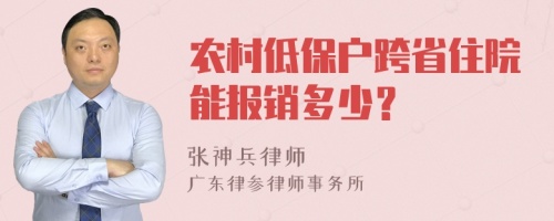 农村低保户跨省住院能报销多少？