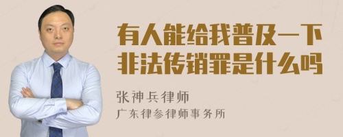 有人能给我普及一下非法传销罪是什么吗