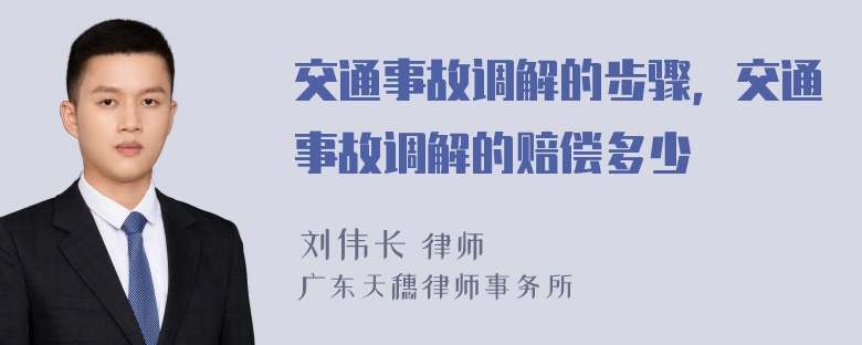 交通事故调解的步骤，交通事故调解的赔偿多少