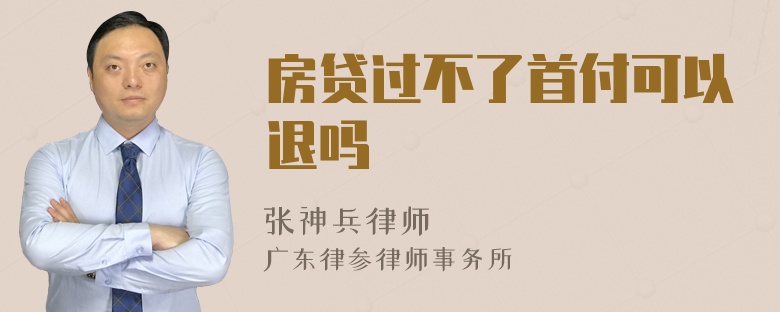 房贷过不了首付可以退吗